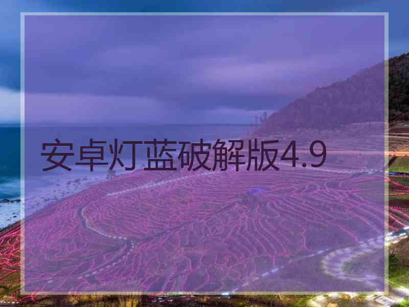 安卓灯蓝破解版4.9