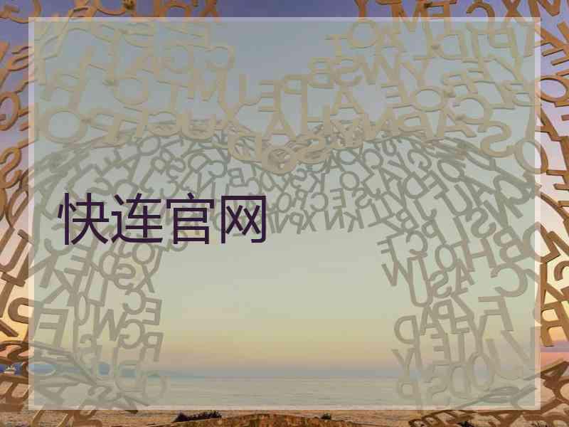 快连官网