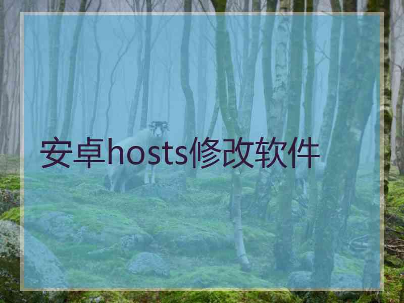 安卓hosts修改软件