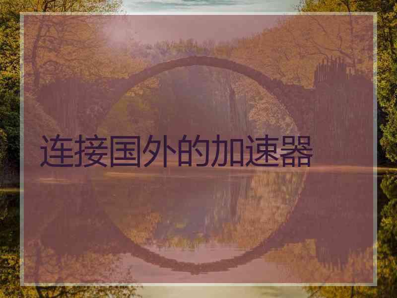 连接国外的加速器