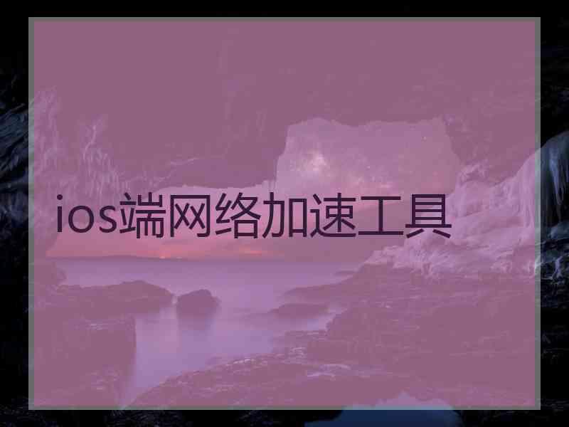 ios端网络加速工具