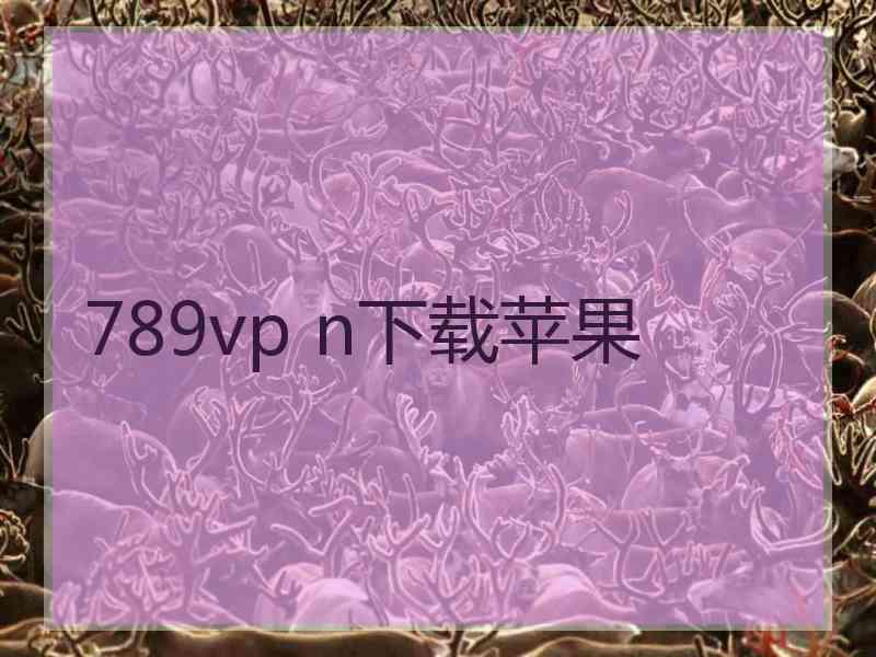 789vp n下载苹果