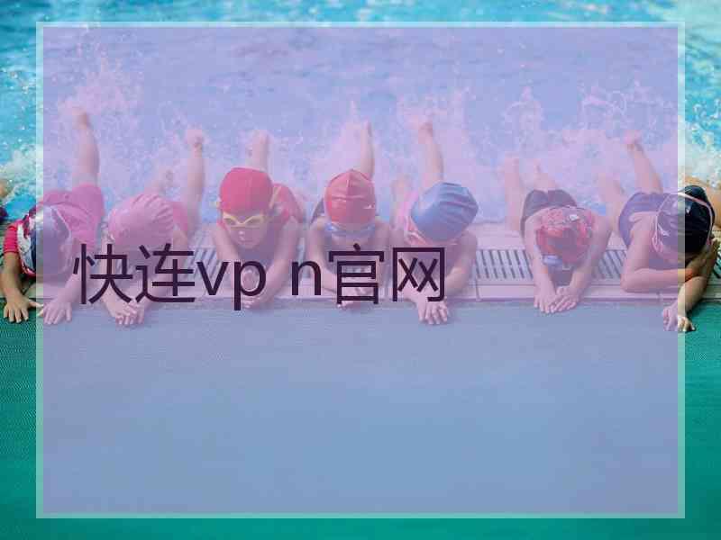 快连vp n官网