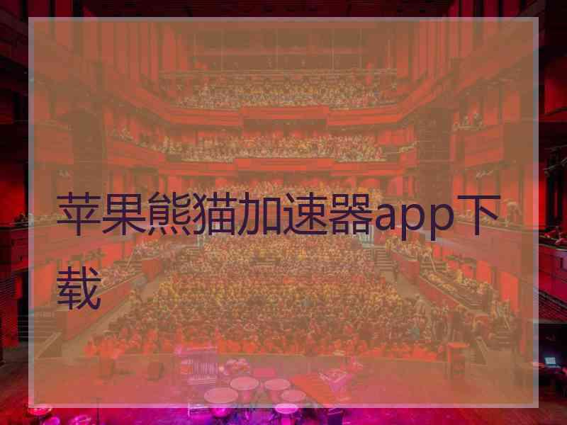 苹果熊猫加速器app下载