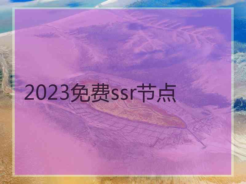 2023免费ssr节点