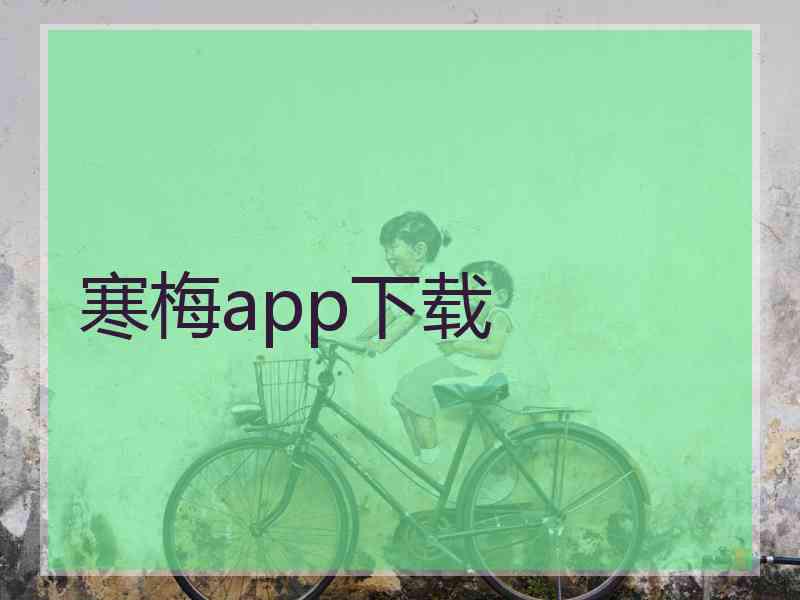 寒梅app下载