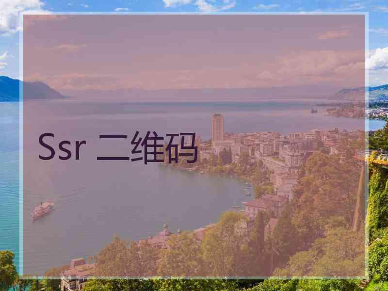 Ssr 二维码