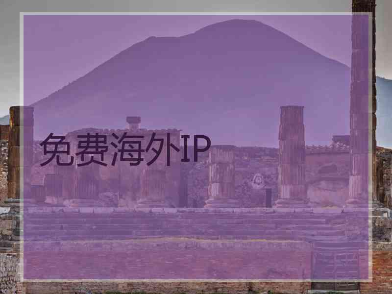 免费海外IP