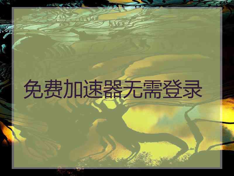 免费加速器无需登录