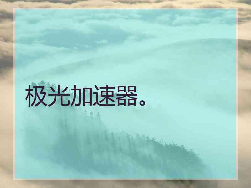 极光加速器。