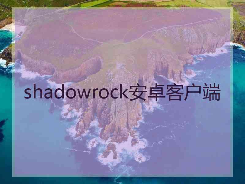 shadowrock安卓客户端