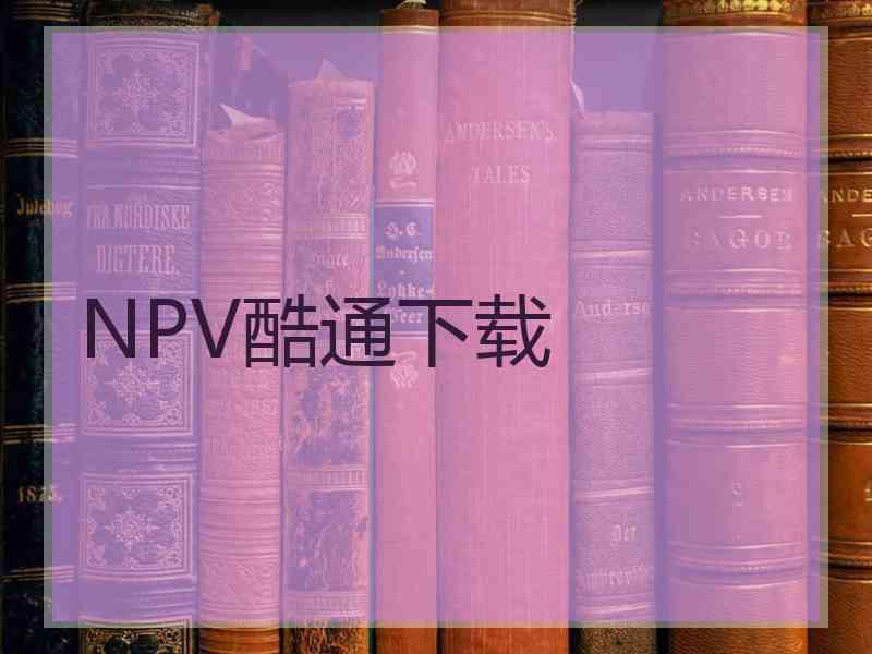 NPV酷通下载
