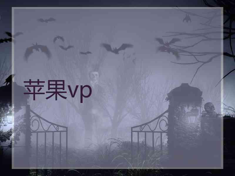 苹果vp