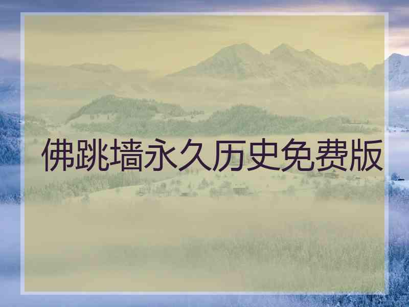 佛跳墙永久历史免费版