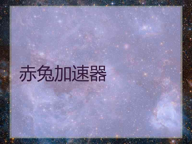 赤兔加速器