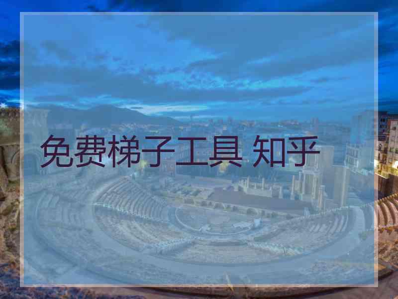 免费梯子工具 知乎