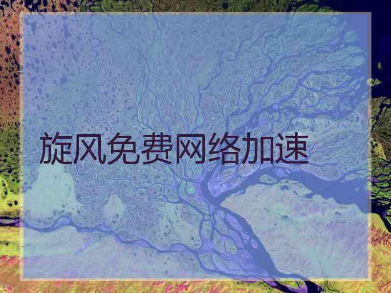 旋风免费网络加速
