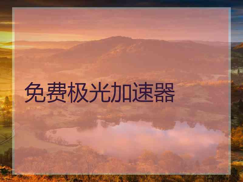 免费极光加速器