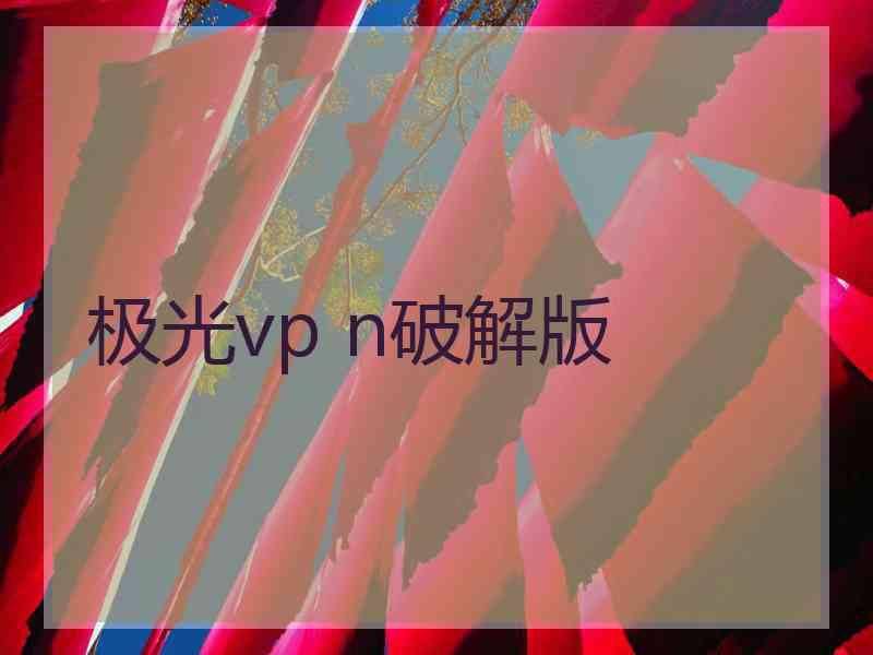 极光vp n破解版