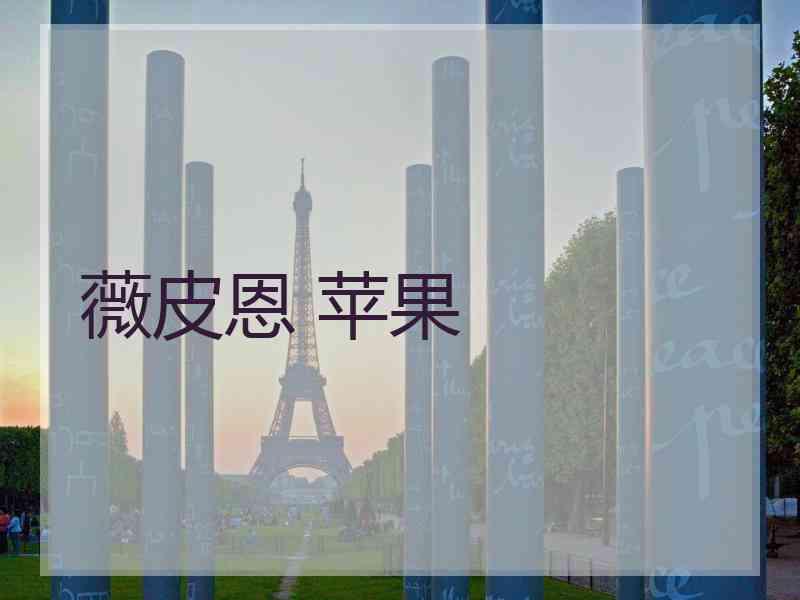 薇皮恩 苹果