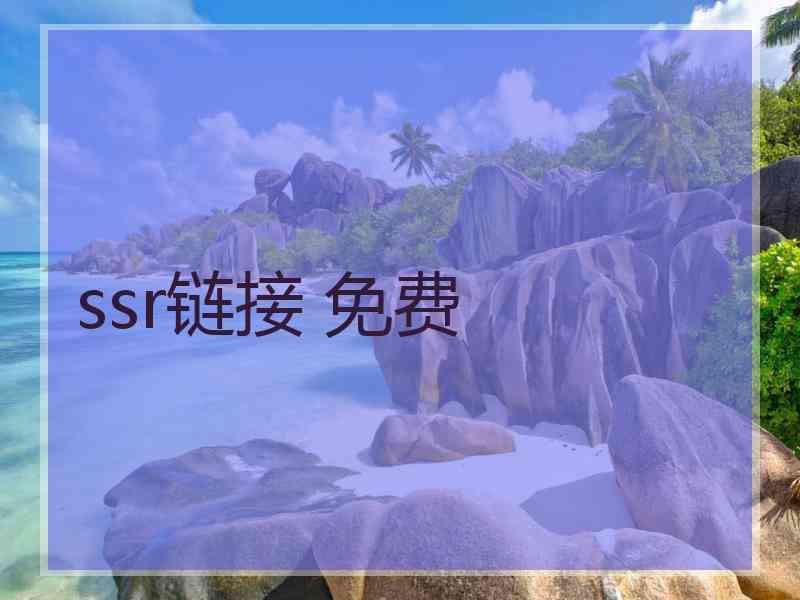 ssr链接 免费