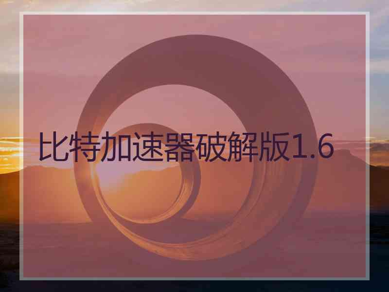 比特加速器破解版1.6
