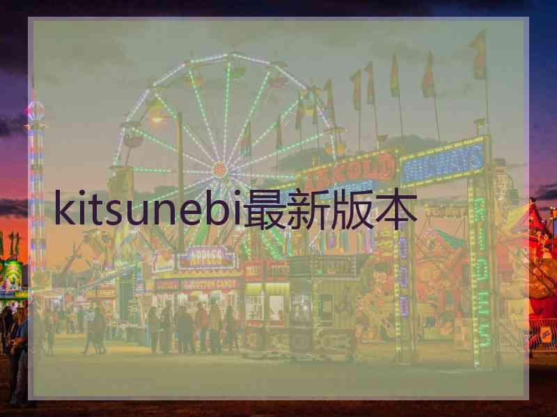 kitsunebi最新版本