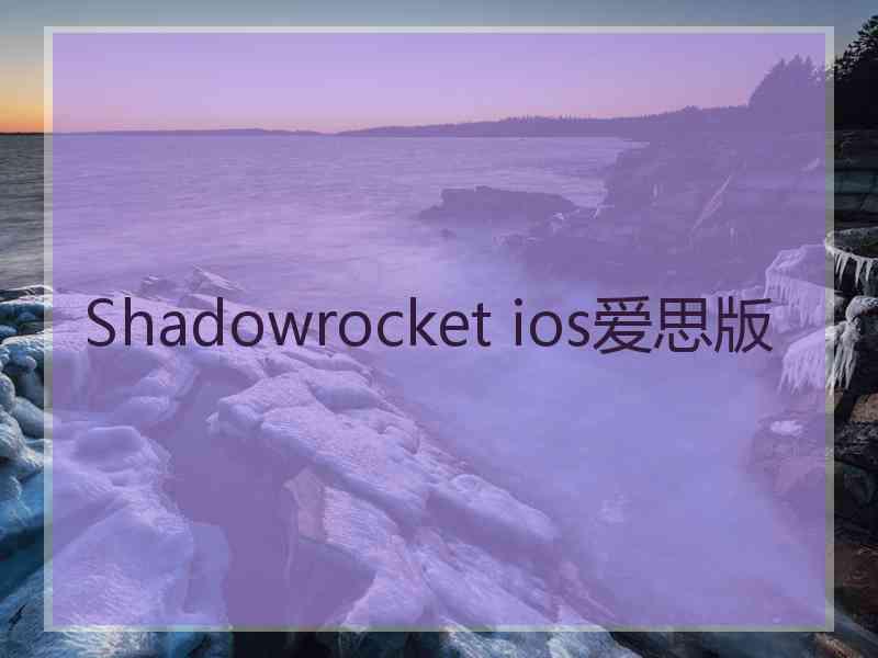 Shadowrocket ios爱思版