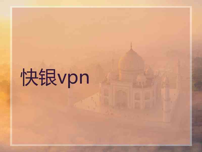 快银vpn