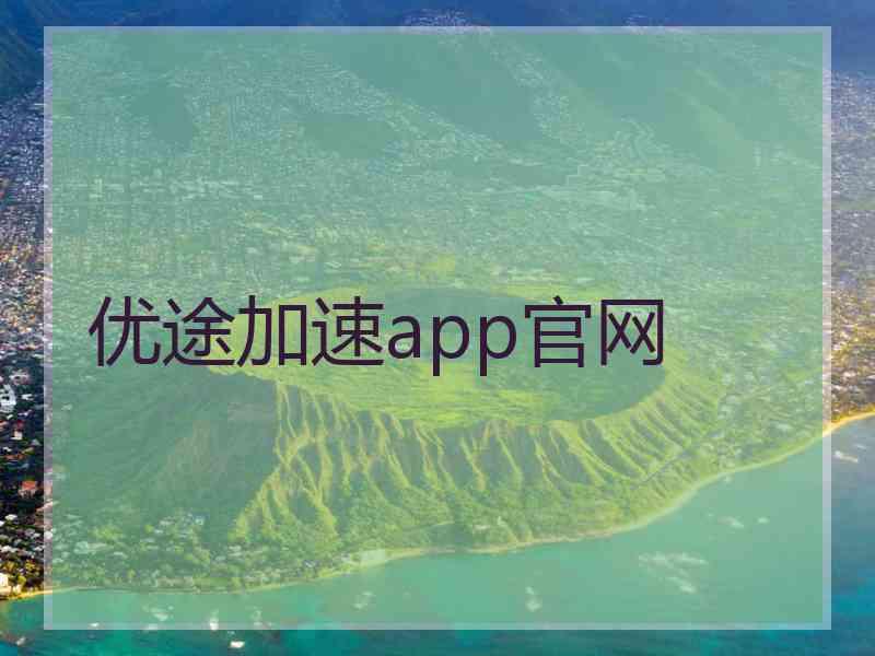 优途加速app官网