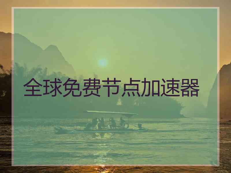 全球免费节点加速器