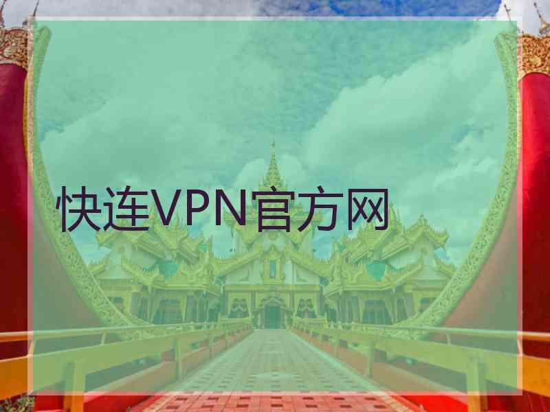 快连VPN官方网