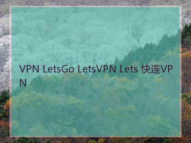 VPN LetsGo LetsVPN Lets 快连VPN