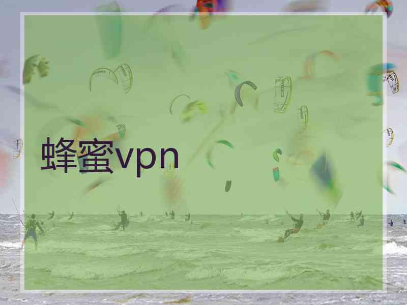 蜂蜜vpn