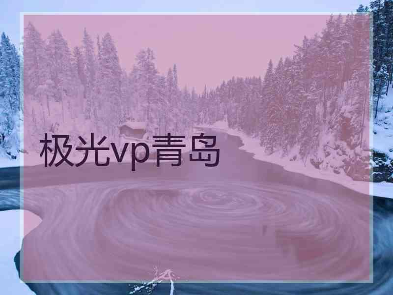 极光vp青岛