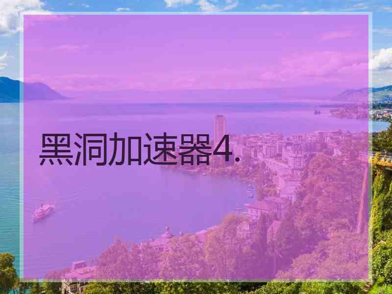 黑洞加速器4.