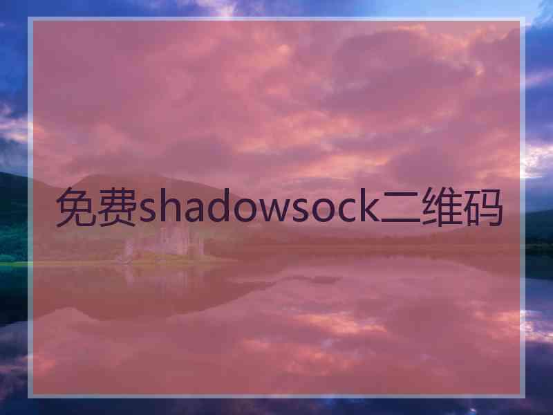免费shadowsock二维码