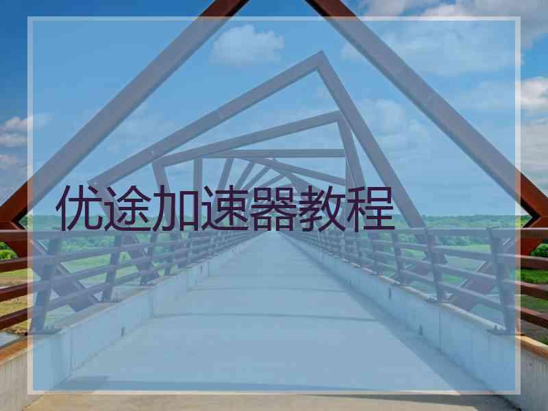 优途加速器教程