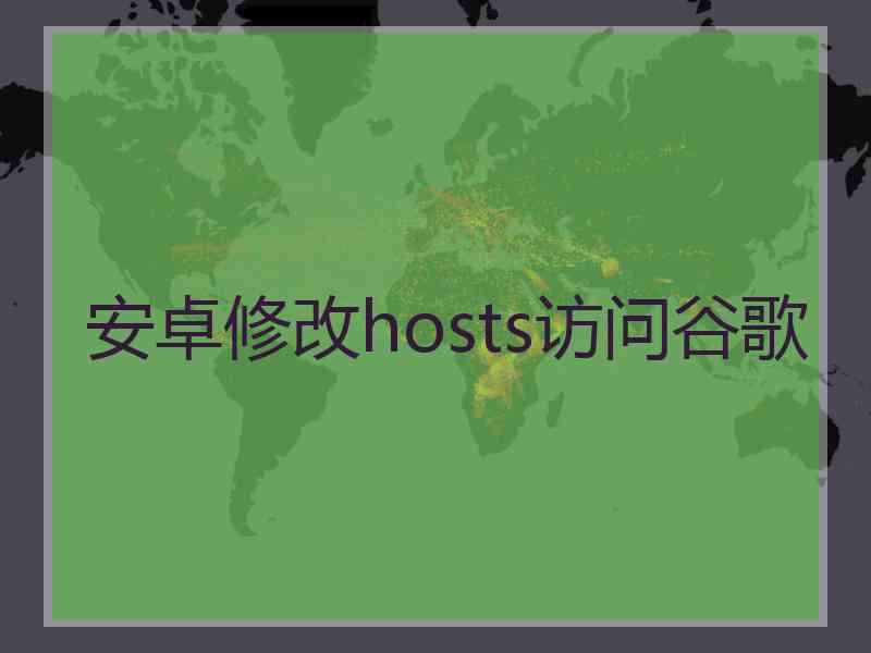 安卓修改hosts访问谷歌