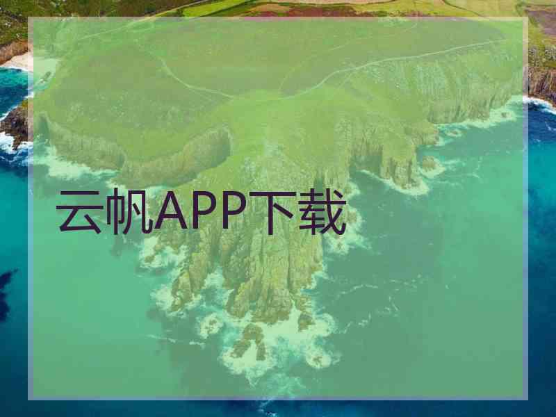 云帆APP下载