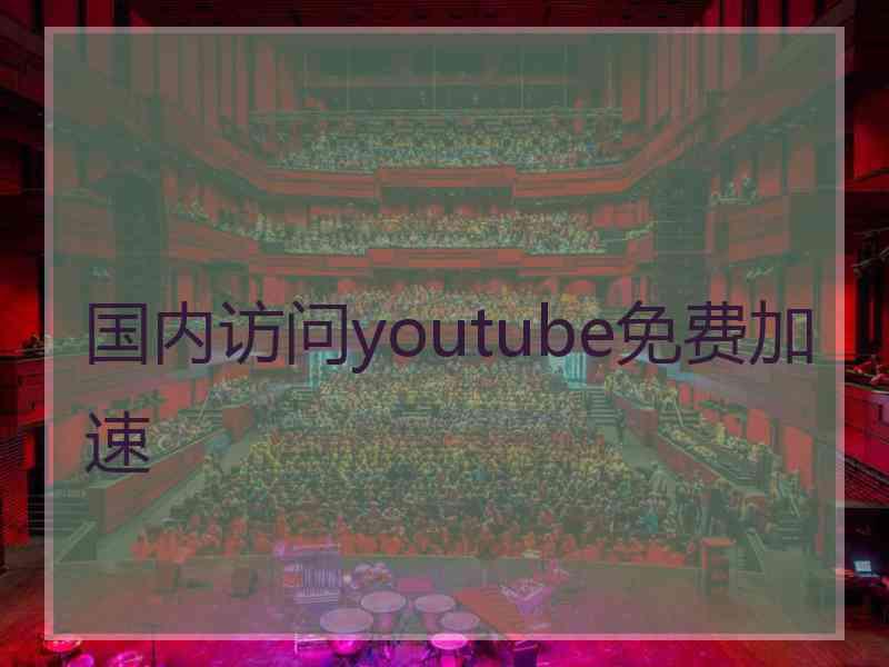 国内访问youtube免费加速