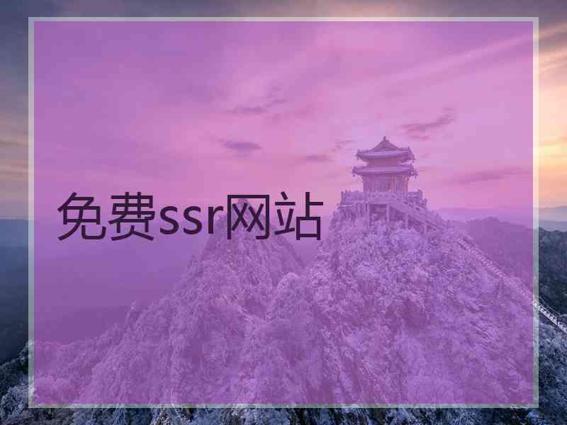 免费ssr网站
