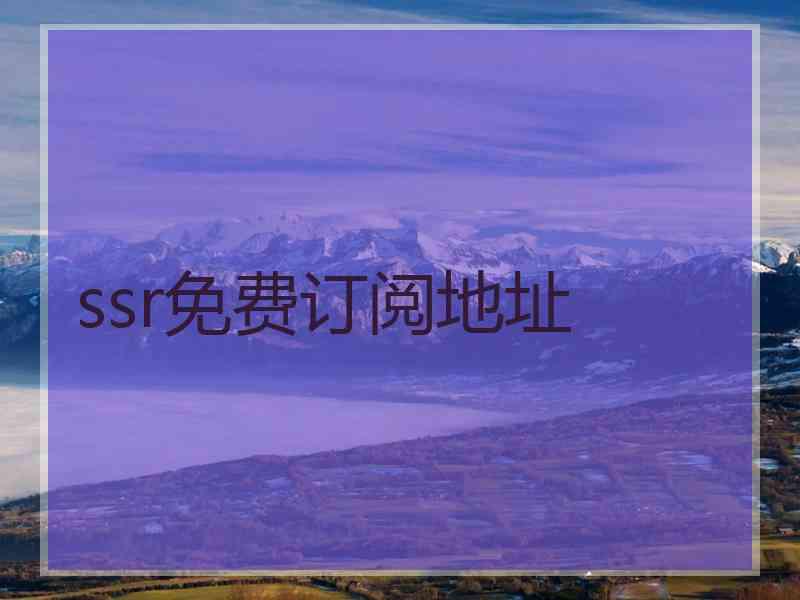 ssr免费订阅地址