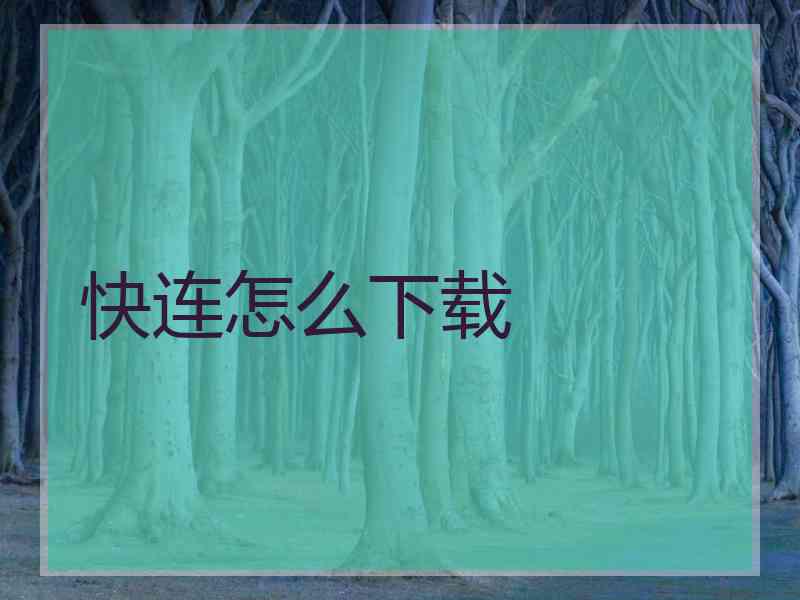 快连怎么下载