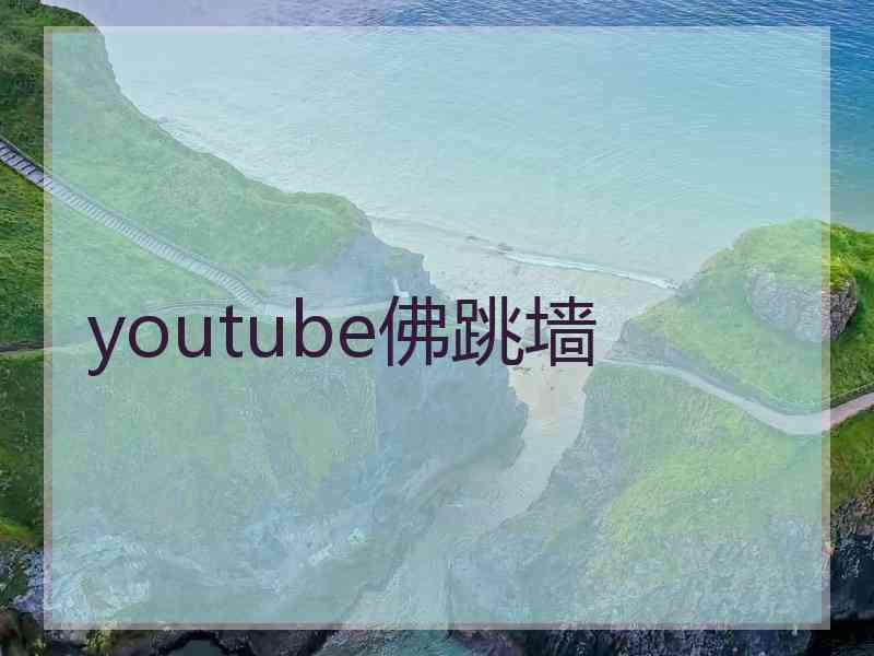 youtube佛跳墙