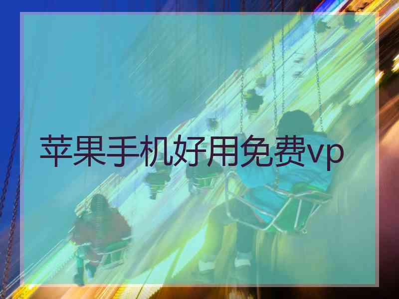 苹果手机好用免费vp