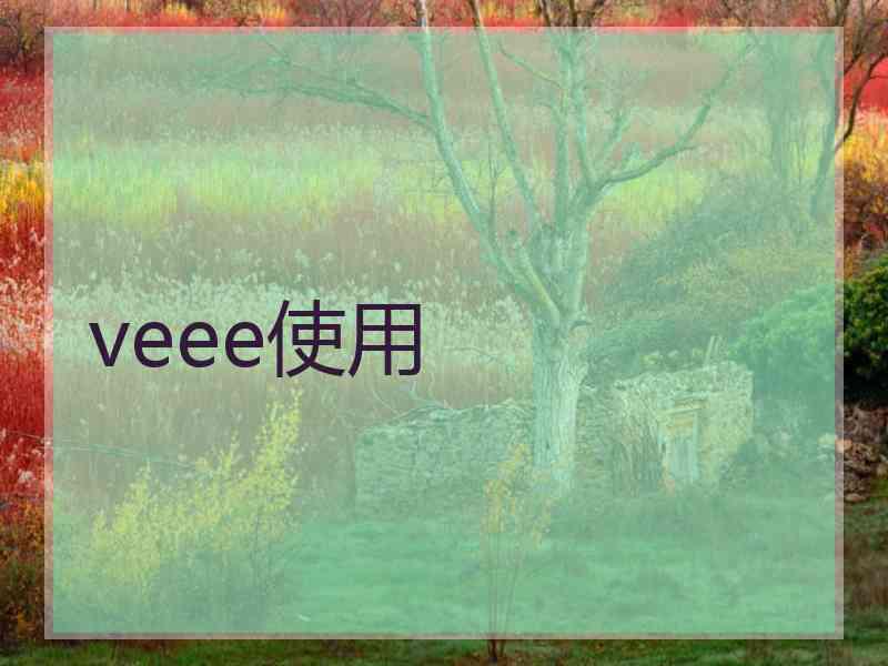 veee使用