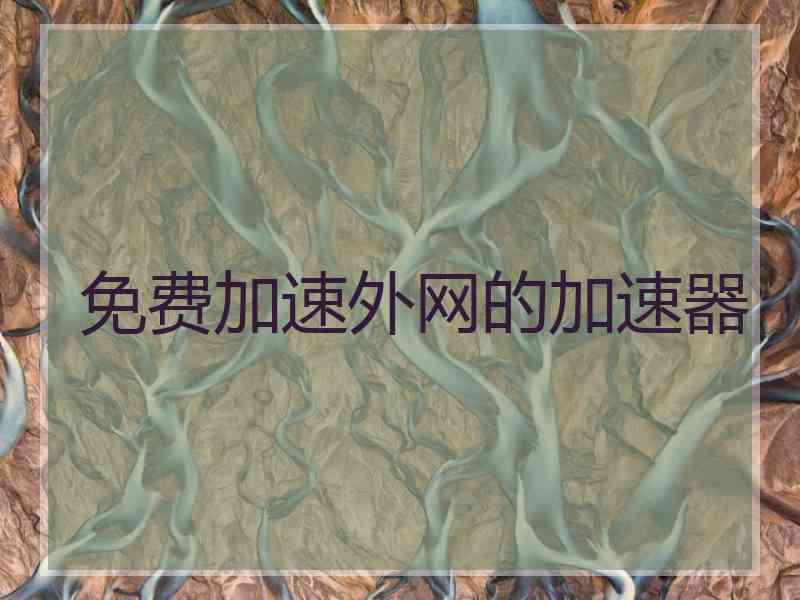 免费加速外网的加速器