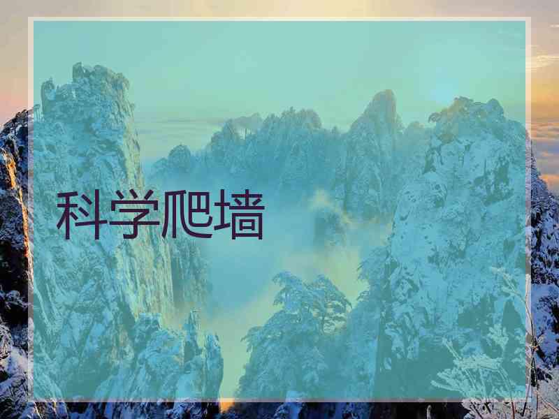 科学爬墙