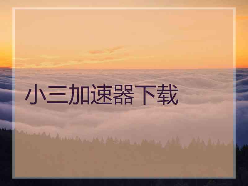 小三加速器下载